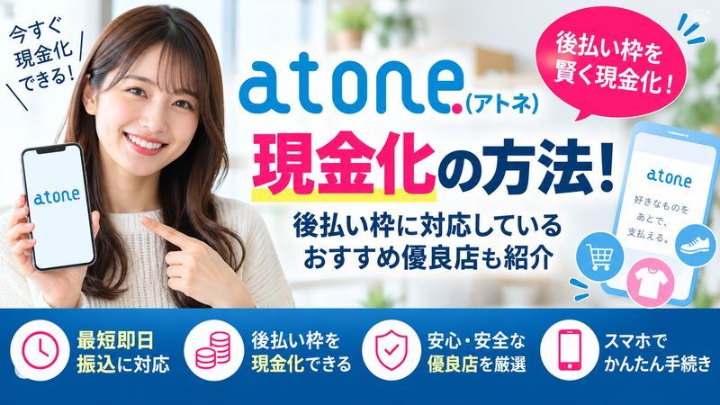 atone(アトネ)現金化の方法!後払い枠に対応しているおすすめ優良店も紹介