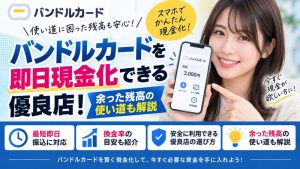 バンドルカードを即日現金化できる優良店！余った残高の使い道も解説