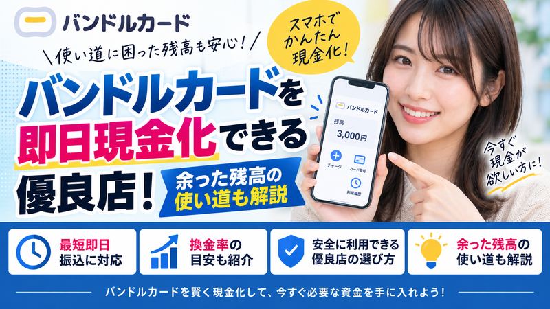 バンドルカードを即日現金化できる優良店!余った残高の使い道も解説
