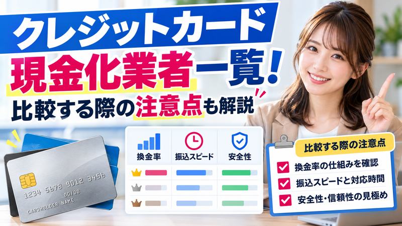 クレジットカード現金化業者一覧！比較する際の注意点も解説