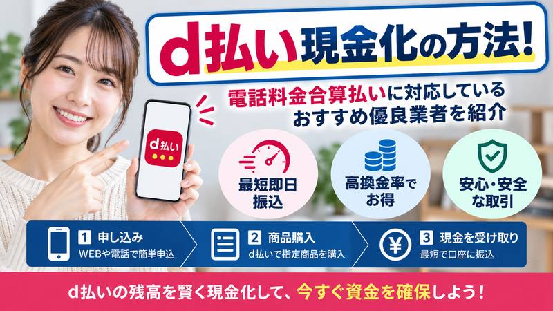 d払い現金化の方法!電話料金合算払いに対応しているおすすめ優良業者を紹介