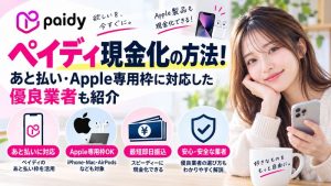 ペイディ現金化の方法！あと払い・Apple専用枠に対応した優良業者も紹介