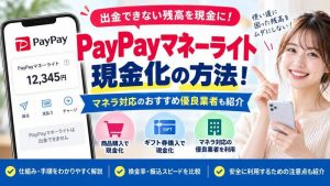 PayPayマネーライト現金化の方法！マネラ対応おすすめ優良業者も紹介